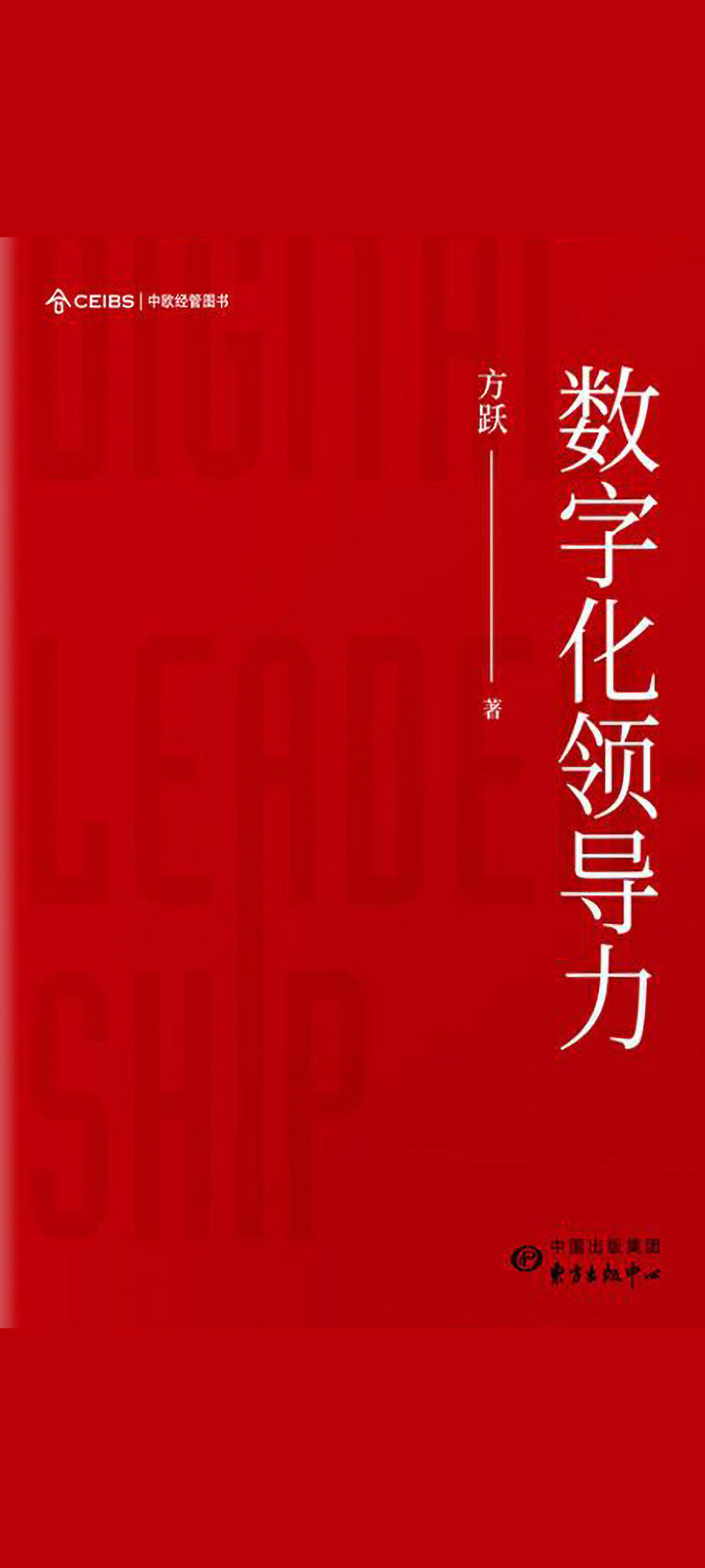 数字化领导力