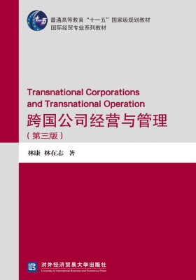 跨国公司经营与管理