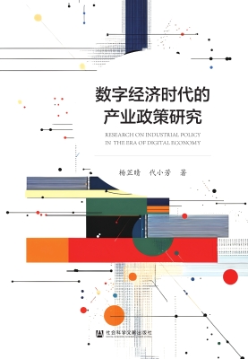 数字经济时代的产业政