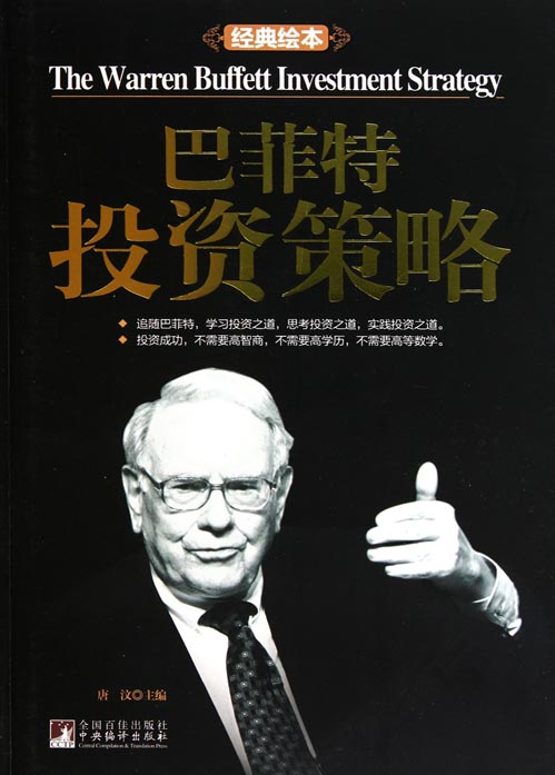 巴菲特投资策略