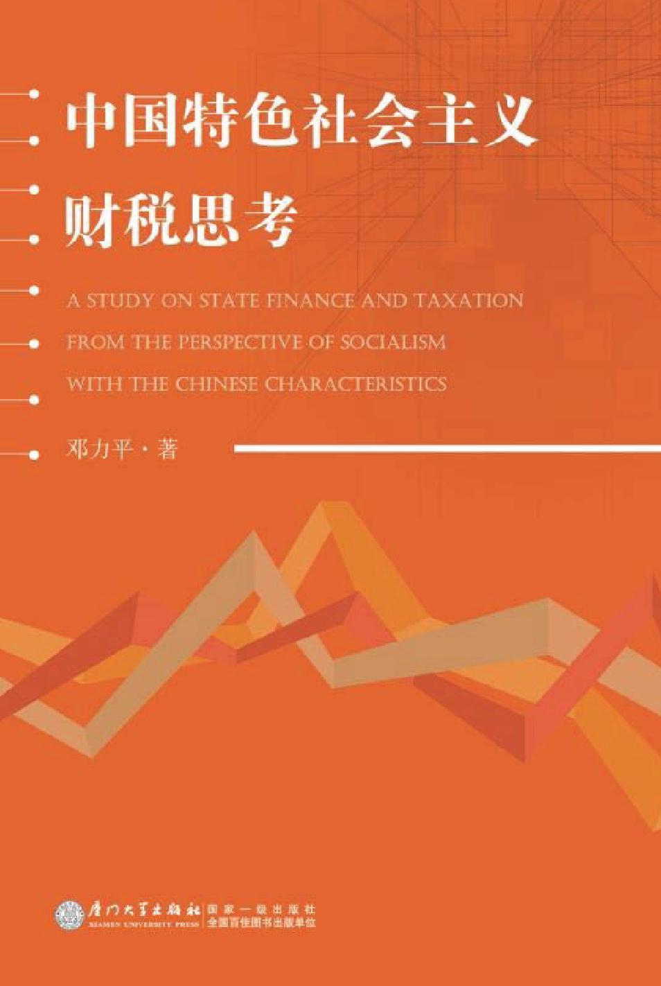 中国特色社会主义财税