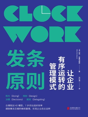 发条原则——让企业有