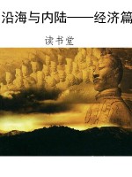 沿海与内陆——经济篇