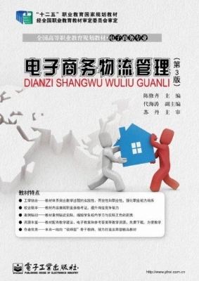 电子商务物流管理