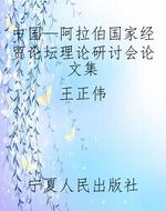 中国—阿拉伯国家经贸