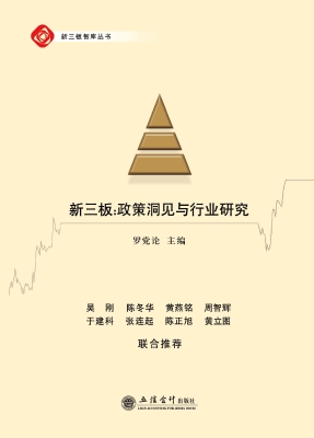 新三板：政策洞见与行业