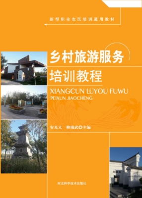 乡村旅游服务培训教程
