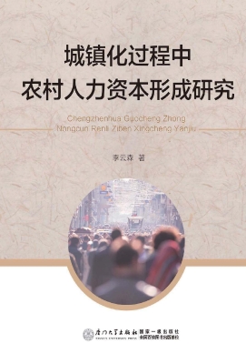 城镇化过程中农村人力