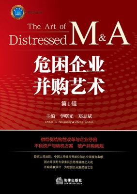 危困企业并购艺术（第1
