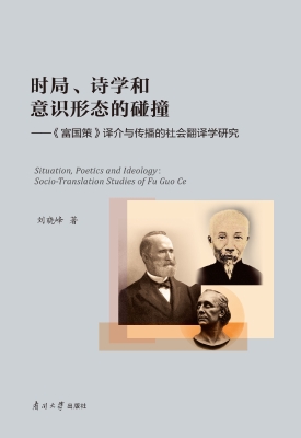 时局、诗学和意识形态