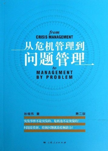 从危机管理到问题管理