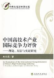 中国高技术产业国际竞