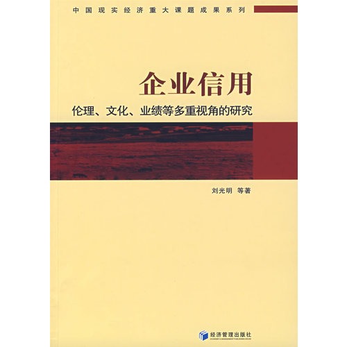 企业信用：伦理、文化、