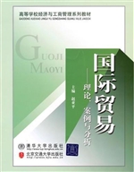 国际贸易——理论、案