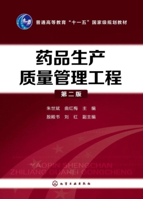 药品生产质量管理工程