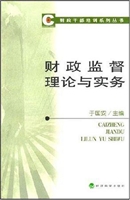 财政监督理论与实务
