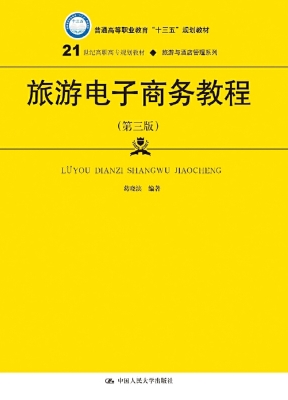 旅游电子商务教程