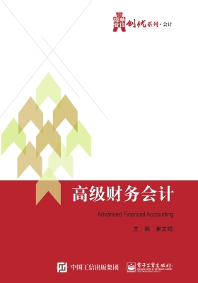 高级财务会计
