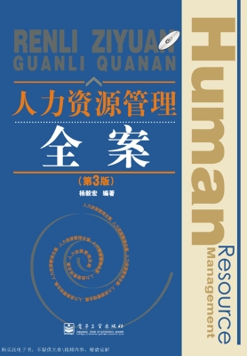 人力资源管理全案