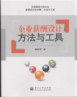 企业薪酬设计方法与工