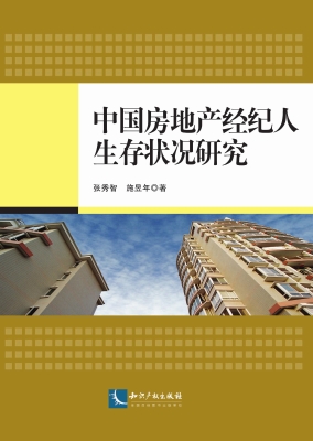 中国房地产经纪人生存