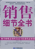 销售细节全书