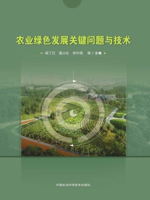 农业绿色发展关键问题