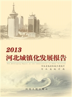 2013河北城镇化发展报