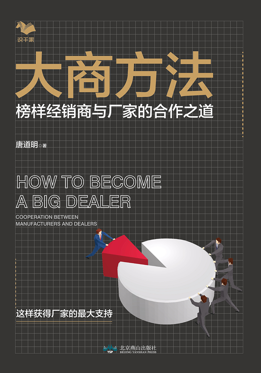 大商方法：榜样经销商与