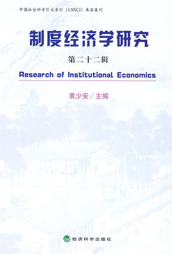 制度经济学研究  第二
