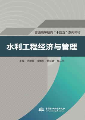 水利工程经济与管理