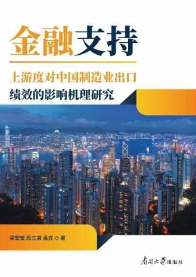 金融支持上游度对中国