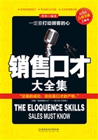 销售口才大全集
