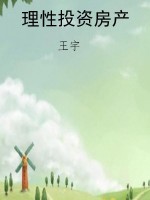 理性投资房产