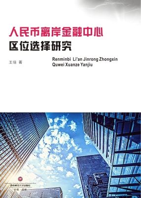 人民币离岸金融中心区