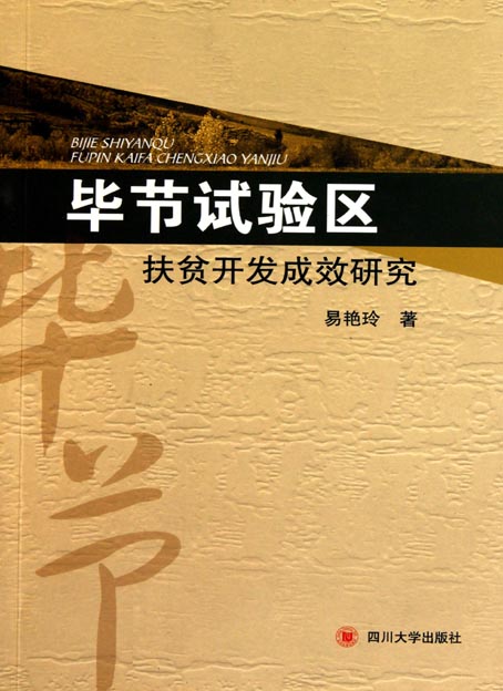 毕节试验区扶贫开发成