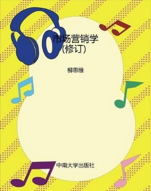 市场营销学(修订）