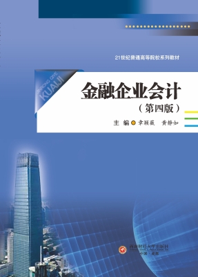 金融企业会计