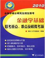 2010金融学硕士研究生