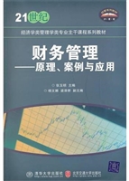 财务管理——原理、案