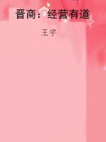 晋商：经营有道