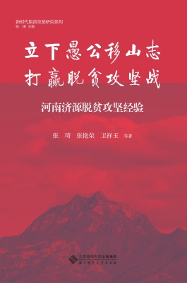 立下愚公移山志　打赢