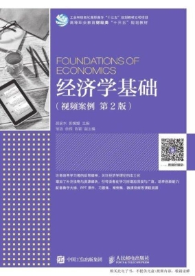 经济学基础（视频案例）