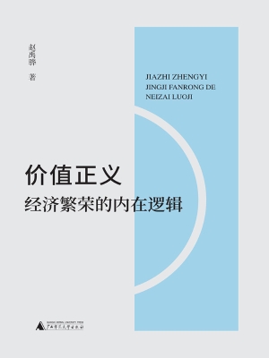 价值正义：经济繁荣的内