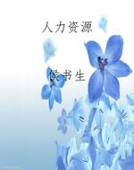人力资源