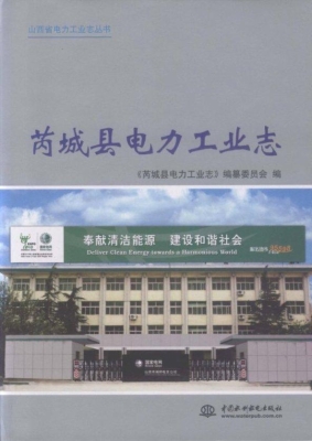 芮城县电力工业志
