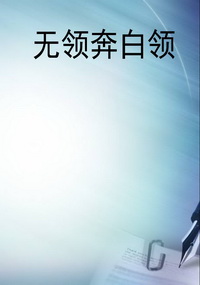 无领奔白领