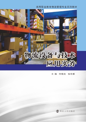 物流设备与技术应用实