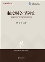 制度财务学研究