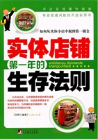 实体店铺第一年的生存